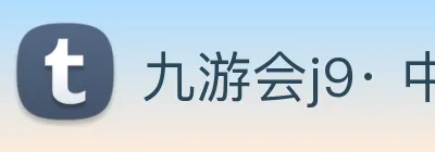 九游会j9· 中国 真人游戏第一品牌 Logo